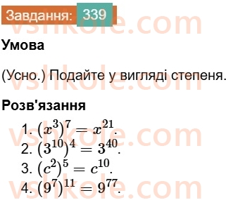 7-algebra-os-ister-2024--rozdil-2-tsili-virazi-7-vlastivosti-stepenya-znaturalnim-pokaznikom-339-rnd5524.jpg