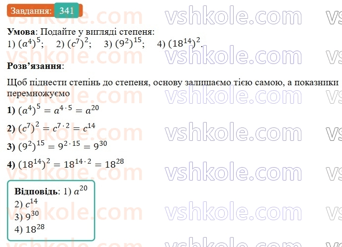 7-algebra-os-ister-2024--rozdil-2-tsili-virazi-7-vlastivosti-stepenya-znaturalnim-pokaznikom-341-rnd167.jpg