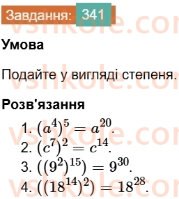 7-algebra-os-ister-2024--rozdil-2-tsili-virazi-7-vlastivosti-stepenya-znaturalnim-pokaznikom-341-rnd3112.jpg