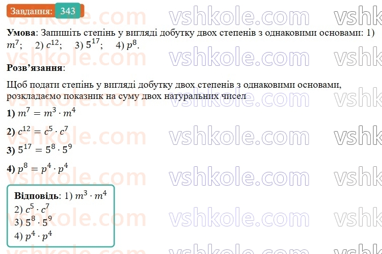 7-algebra-os-ister-2024--rozdil-2-tsili-virazi-7-vlastivosti-stepenya-znaturalnim-pokaznikom-343-rnd8361.jpg