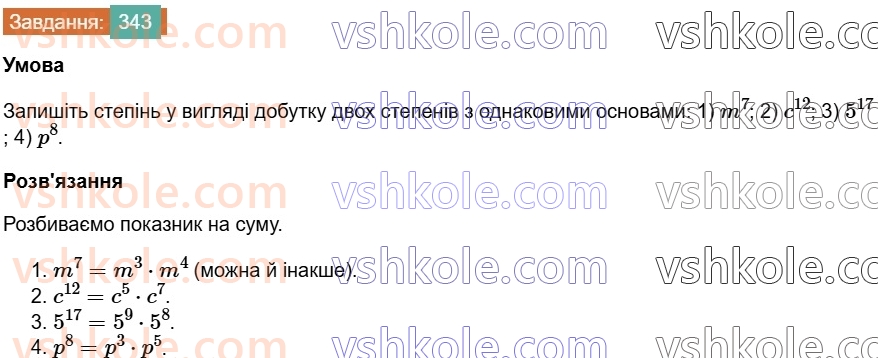 7-algebra-os-ister-2024--rozdil-2-tsili-virazi-7-vlastivosti-stepenya-znaturalnim-pokaznikom-343-rnd9845.jpg