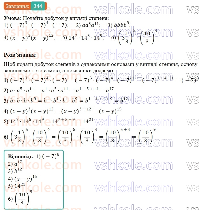 7-algebra-os-ister-2024--rozdil-2-tsili-virazi-7-vlastivosti-stepenya-znaturalnim-pokaznikom-344-rnd1832.jpg