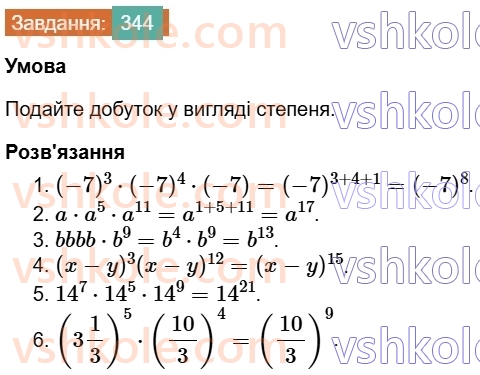 7-algebra-os-ister-2024--rozdil-2-tsili-virazi-7-vlastivosti-stepenya-znaturalnim-pokaznikom-344-rnd7397.jpg