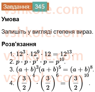 7-algebra-os-ister-2024--rozdil-2-tsili-virazi-7-vlastivosti-stepenya-znaturalnim-pokaznikom-345-rnd5258.jpg