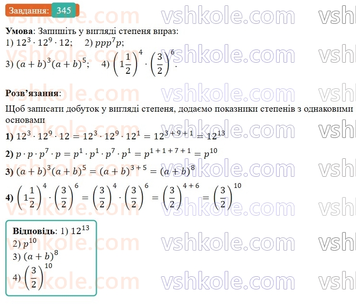 7-algebra-os-ister-2024--rozdil-2-tsili-virazi-7-vlastivosti-stepenya-znaturalnim-pokaznikom-345-rnd5457.jpg