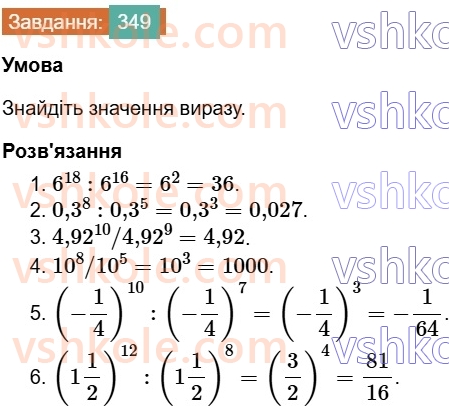 7-algebra-os-ister-2024--rozdil-2-tsili-virazi-7-vlastivosti-stepenya-znaturalnim-pokaznikom-349-rnd4026.jpg