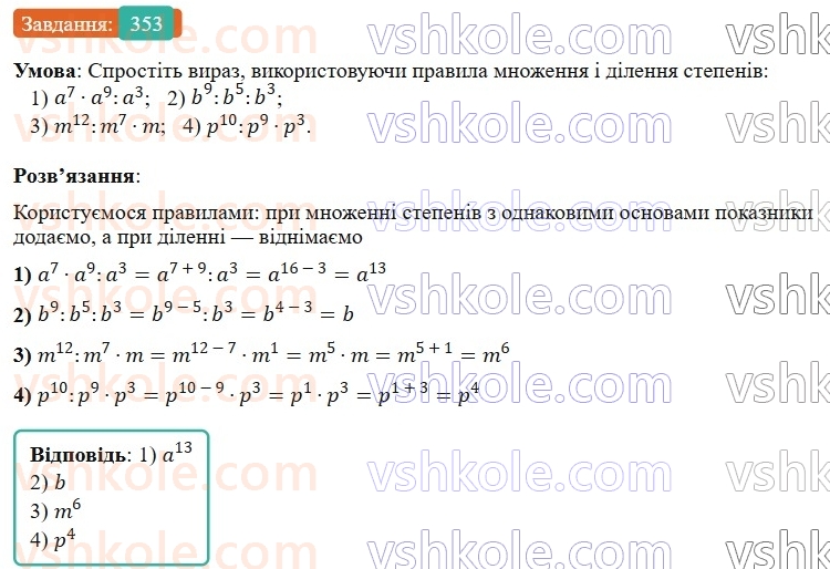 7-algebra-os-ister-2024--rozdil-2-tsili-virazi-7-vlastivosti-stepenya-znaturalnim-pokaznikom-353-rnd4342.jpg