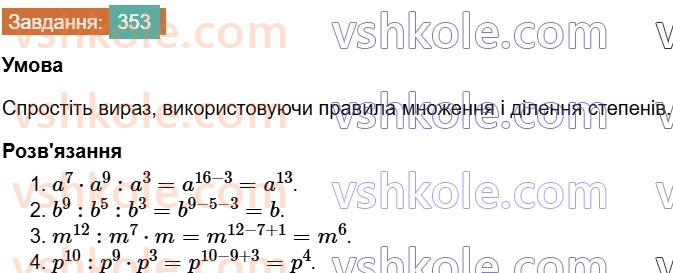 7-algebra-os-ister-2024--rozdil-2-tsili-virazi-7-vlastivosti-stepenya-znaturalnim-pokaznikom-353-rnd6062.jpg