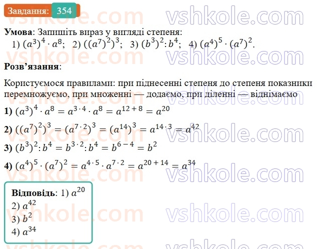 7-algebra-os-ister-2024--rozdil-2-tsili-virazi-7-vlastivosti-stepenya-znaturalnim-pokaznikom-354-rnd4118.jpg
