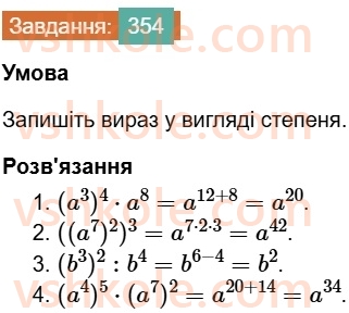 7-algebra-os-ister-2024--rozdil-2-tsili-virazi-7-vlastivosti-stepenya-znaturalnim-pokaznikom-354-rnd57.jpg