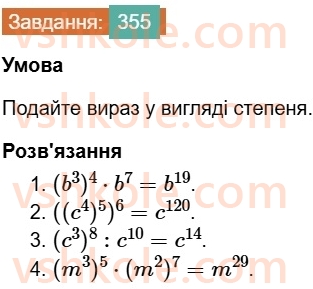 7-algebra-os-ister-2024--rozdil-2-tsili-virazi-7-vlastivosti-stepenya-znaturalnim-pokaznikom-355-rnd5608.jpg