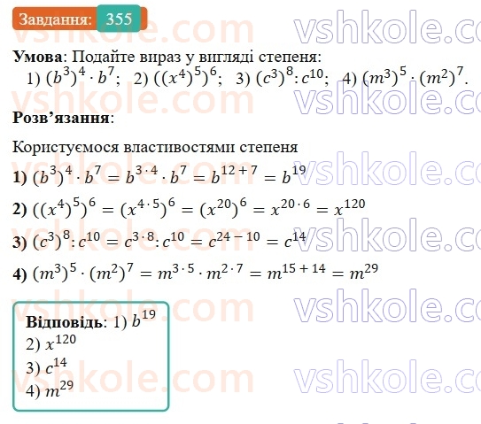 7-algebra-os-ister-2024--rozdil-2-tsili-virazi-7-vlastivosti-stepenya-znaturalnim-pokaznikom-355-rnd819.jpg
