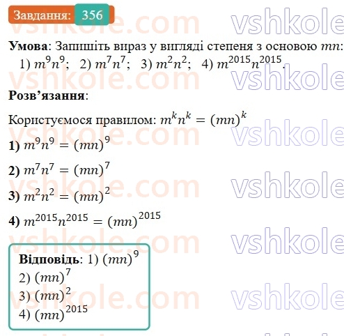 7-algebra-os-ister-2024--rozdil-2-tsili-virazi-7-vlastivosti-stepenya-znaturalnim-pokaznikom-356-rnd1025.jpg
