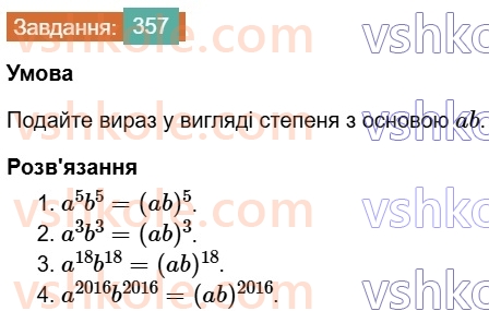 7-algebra-os-ister-2024--rozdil-2-tsili-virazi-7-vlastivosti-stepenya-znaturalnim-pokaznikom-357-rnd2393.jpg