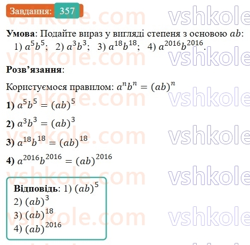 7-algebra-os-ister-2024--rozdil-2-tsili-virazi-7-vlastivosti-stepenya-znaturalnim-pokaznikom-357-rnd2587.jpg
