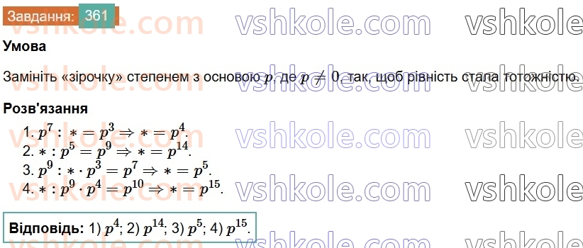 7-algebra-os-ister-2024--rozdil-2-tsili-virazi-7-vlastivosti-stepenya-znaturalnim-pokaznikom-361-rnd8587.jpg
