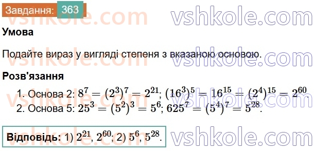 7-algebra-os-ister-2024--rozdil-2-tsili-virazi-7-vlastivosti-stepenya-znaturalnim-pokaznikom-363-rnd6507.jpg