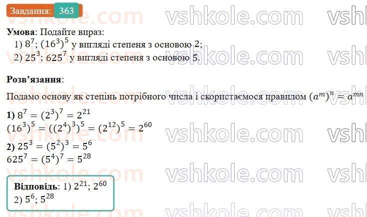7-algebra-os-ister-2024--rozdil-2-tsili-virazi-7-vlastivosti-stepenya-znaturalnim-pokaznikom-363-rnd7689.jpg