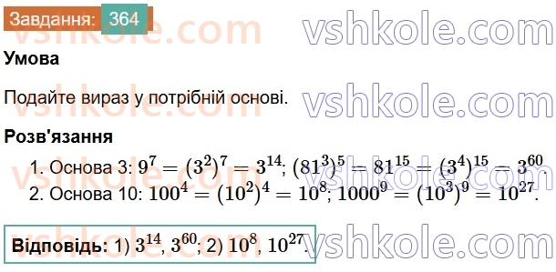 7-algebra-os-ister-2024--rozdil-2-tsili-virazi-7-vlastivosti-stepenya-znaturalnim-pokaznikom-364-rnd3544.jpg
