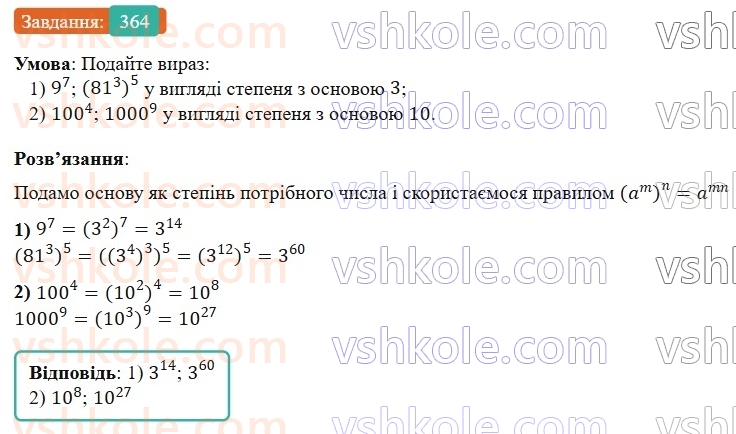 7-algebra-os-ister-2024--rozdil-2-tsili-virazi-7-vlastivosti-stepenya-znaturalnim-pokaznikom-364-rnd8622.jpg