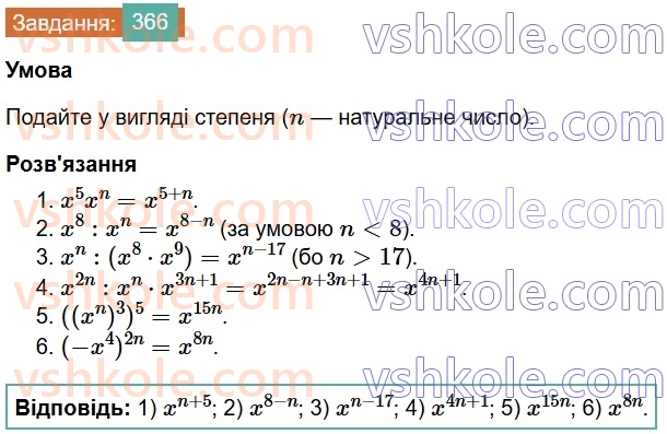 7-algebra-os-ister-2024--rozdil-2-tsili-virazi-7-vlastivosti-stepenya-znaturalnim-pokaznikom-366-rnd5377.jpg