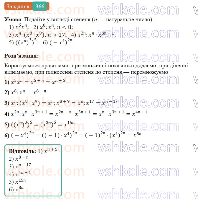 7-algebra-os-ister-2024--rozdil-2-tsili-virazi-7-vlastivosti-stepenya-znaturalnim-pokaznikom-366-rnd938.jpg