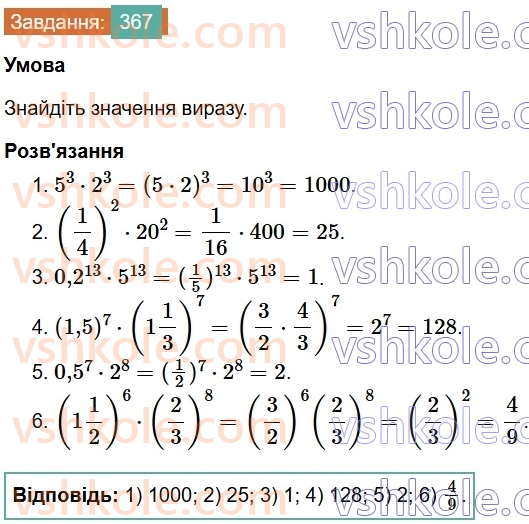 7-algebra-os-ister-2024--rozdil-2-tsili-virazi-7-vlastivosti-stepenya-znaturalnim-pokaznikom-367-rnd6891.jpg