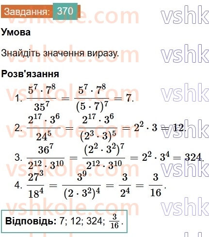 7-algebra-os-ister-2024--rozdil-2-tsili-virazi-7-vlastivosti-stepenya-znaturalnim-pokaznikom-370-rnd494.jpg