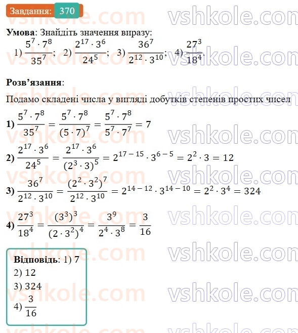 7-algebra-os-ister-2024--rozdil-2-tsili-virazi-7-vlastivosti-stepenya-znaturalnim-pokaznikom-370-rnd9069.jpg