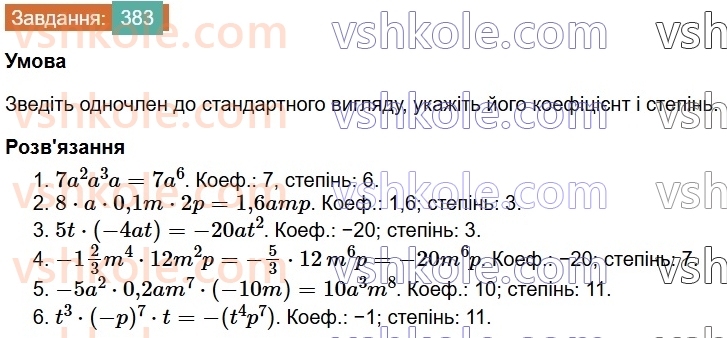 7-algebra-os-ister-2024--rozdil-2-tsili-virazi-8-odnochlen-383-rnd3755.jpg