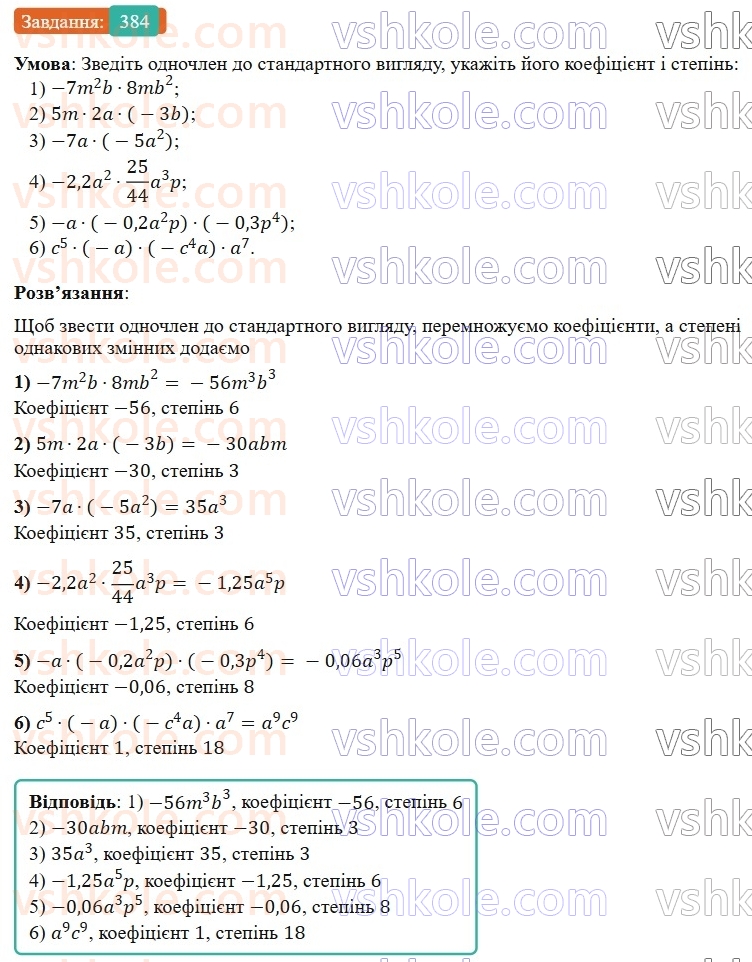 7-algebra-os-ister-2024--rozdil-2-tsili-virazi-8-odnochlen-384-rnd1101.jpg