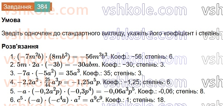 7-algebra-os-ister-2024--rozdil-2-tsili-virazi-8-odnochlen-384-rnd4495.jpg