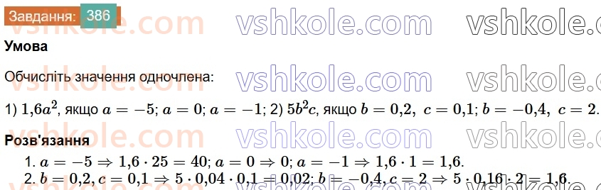 7-algebra-os-ister-2024--rozdil-2-tsili-virazi-8-odnochlen-386-rnd858.jpg