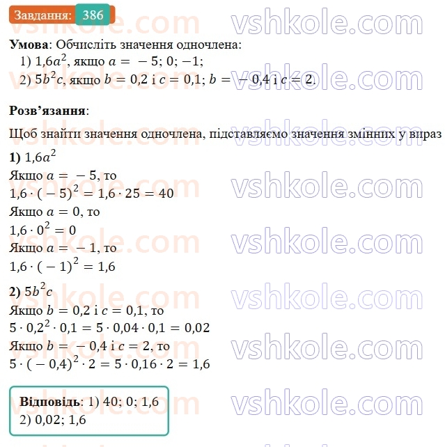 7-algebra-os-ister-2024--rozdil-2-tsili-virazi-8-odnochlen-386-rnd9219.jpg