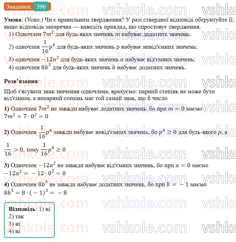 7-algebra-os-ister-2024--rozdil-2-tsili-virazi-8-odnochlen-390-rnd4006.jpg