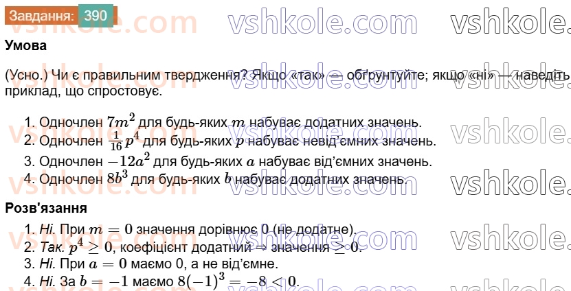 7-algebra-os-ister-2024--rozdil-2-tsili-virazi-8-odnochlen-390.jpg
