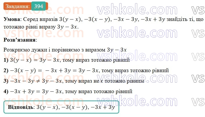7-algebra-os-ister-2024--rozdil-2-tsili-virazi-8-odnochlen-394-rnd3203.jpg
