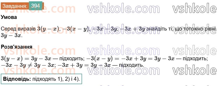 7-algebra-os-ister-2024--rozdil-2-tsili-virazi-8-odnochlen-394-rnd9007.jpg