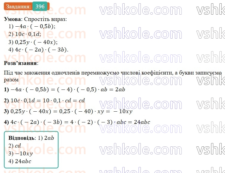 7-algebra-os-ister-2024--rozdil-2-tsili-virazi-8-odnochlen-396-rnd4312.jpg