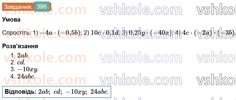 7-algebra-os-ister-2024--rozdil-2-tsili-virazi-8-odnochlen-396-rnd6873.jpg