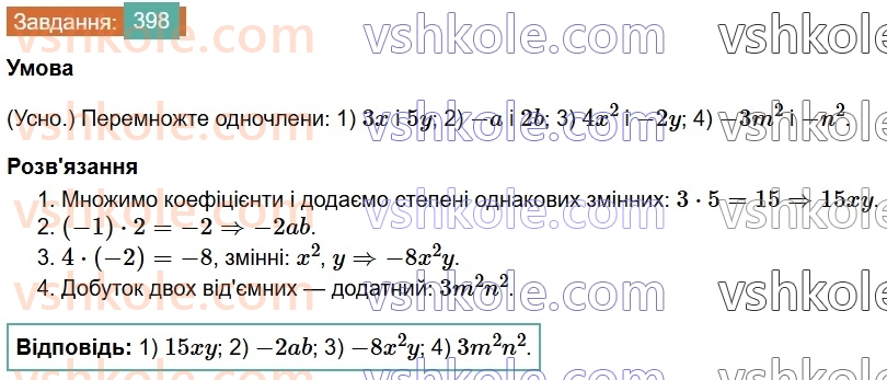 7-algebra-os-ister-2024--rozdil-2-tsili-virazi-9-mnozhennya-odnochleniv-398-rnd3278.jpg