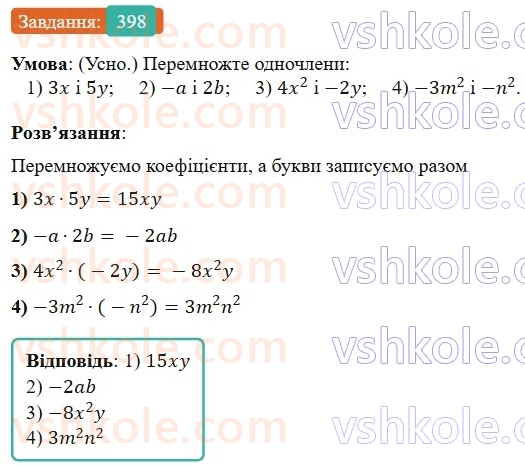 7-algebra-os-ister-2024--rozdil-2-tsili-virazi-9-mnozhennya-odnochleniv-398-rnd8152.jpg