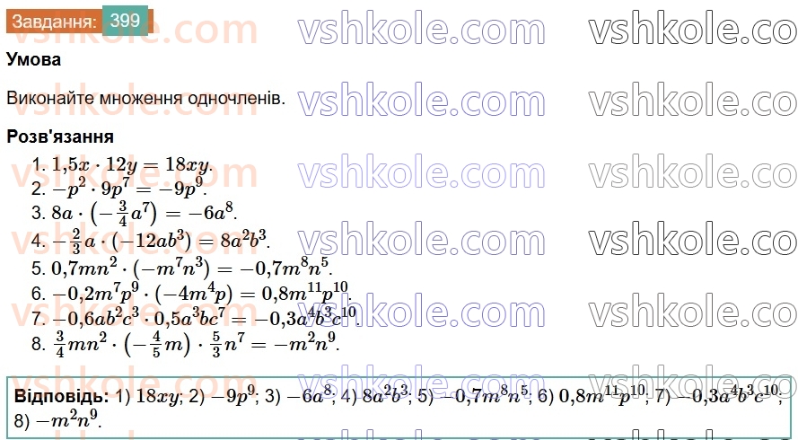 7-algebra-os-ister-2024--rozdil-2-tsili-virazi-9-mnozhennya-odnochleniv-399-rnd8840.jpg