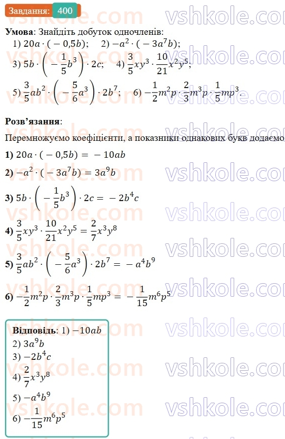 7-algebra-os-ister-2024--rozdil-2-tsili-virazi-9-mnozhennya-odnochleniv-400-rnd8485.jpg