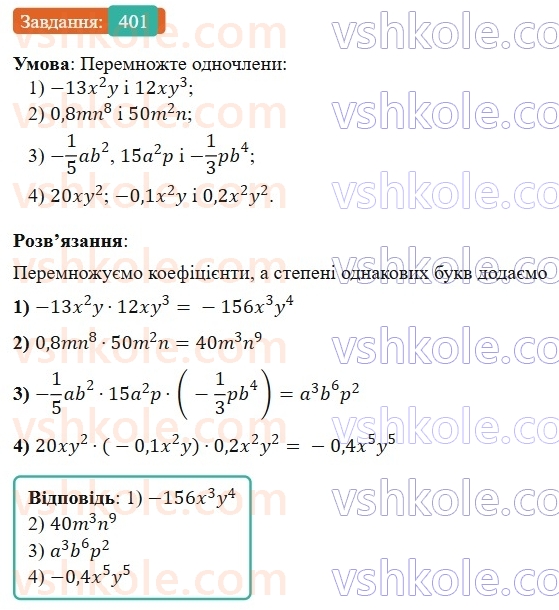 7-algebra-os-ister-2024--rozdil-2-tsili-virazi-9-mnozhennya-odnochleniv-401-rnd5974.jpg