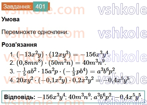 7-algebra-os-ister-2024--rozdil-2-tsili-virazi-9-mnozhennya-odnochleniv-401-rnd9258.jpg