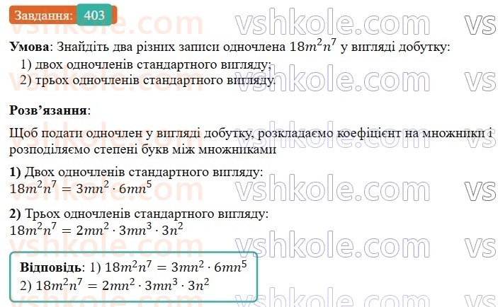 7-algebra-os-ister-2024--rozdil-2-tsili-virazi-9-mnozhennya-odnochleniv-403-rnd1111.jpg