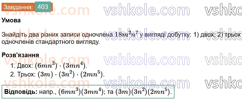 7-algebra-os-ister-2024--rozdil-2-tsili-virazi-9-mnozhennya-odnochleniv-403-rnd374.jpg