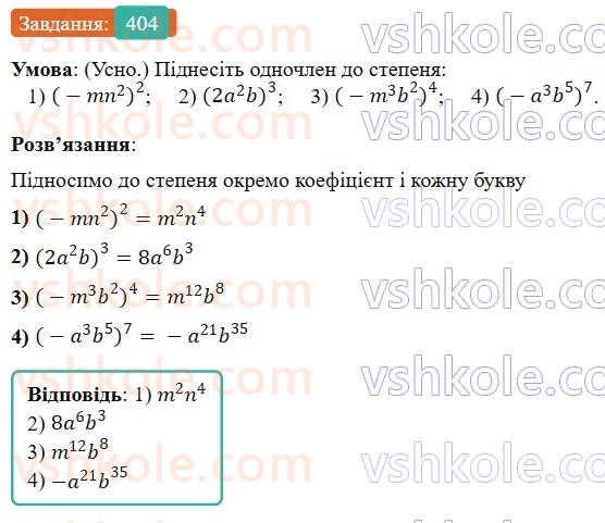 7-algebra-os-ister-2024--rozdil-2-tsili-virazi-9-mnozhennya-odnochleniv-404-rnd2829.jpg