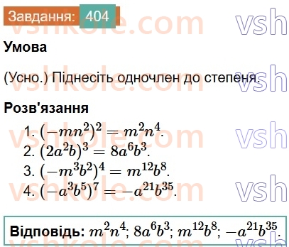7-algebra-os-ister-2024--rozdil-2-tsili-virazi-9-mnozhennya-odnochleniv-404-rnd5046.jpg